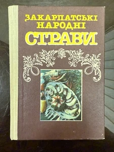 Vintage Cookbook Transcarpathian Folk Dishes Закарпатські народні страви, 1990s - Imagen 1 de 24