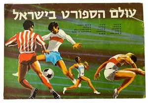 The world of sports in Israel Sticker Album Half Full, 1971, Mol-Art Publishing - Picture 1 of 6