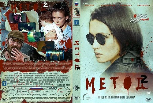THE METHOD / METOD SEASON 2 RUSSIAN TV SERIES ENGLISH SUBS 2 DVD - Image 1 of 1