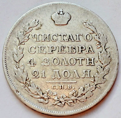 1 Ruble 1818 ПC, Russian Empire, Aleksandr I / Nikolai I (1801-1825) - Image 1 of 2