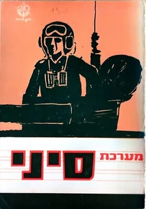 VINTAGE The Sinai Campaign Israel HEBREW 1968 מערכת סיני RARE and Hard to find - Picture 1 of 7
