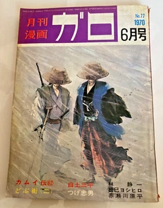 GARO 1970 No.77 Vintage Japanese Valuable Ninja Manga Comic "Kamui Den" #56 - Bild 1 von 6