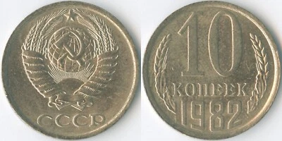 Soviet Union CCCP 1982 10 Kopecks Y# 130 Coat of Arms Sprig Mintage: Unknown - Image 1 of 3
