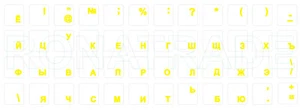 Tastaturaufkleber RUSSISCH, Gelbe Schrift, transparent, 14x14 mm. - Afbeelding 1 van 1