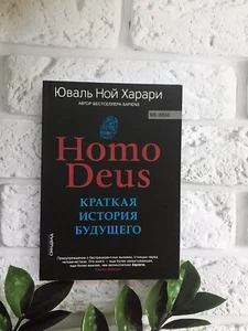 Юваль Ной Харари | Homo deus. Краткая история будущего | Мягкая Обл УЦЕНКА 📚 - Picture 1 of 17