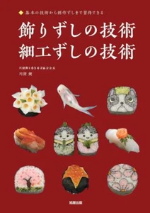 Decorative & Trickery Sushi Techniques Guide Book from Japan - Picture 1 of 1
