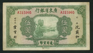 🔴CHINA 5 Dollars 1936 VF PS2443 Kwangtung Provincial Bank Boat on face🔴 - Picture 1 of 3