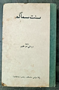LIBRO RARO INDIA EN LENGUA SINDHI 1974: SAMAGAM PARAMPARA PÁGINAS 279 HB - Imagen 1 de 14