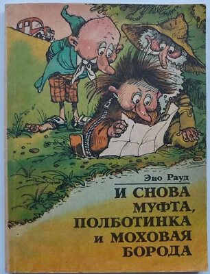 Eno Raud И Снова Муфта Полботинка Моховая Борода Kids Soviet Book Tale Estonia - Image 1 of 4
