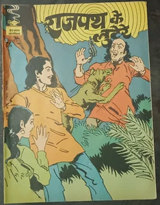 INDIA INDRAJAL COMICS HINDI BAHADUR: RAJPATH KE LOOTERE NO. IMPRESIÓN 419 1982 - Imagen 1 de 3