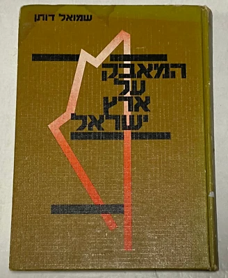 The Struggle For Eretz Israel By Shmuel Dothan HARDCOVER,With Hebrew Text, 1983 Foto 1 de 4