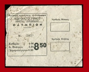 Grecia #64226 Αthens. Cine “OLYMPION”. Billete vintage 8,50 dr. - Imagen 1 de 1