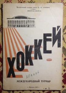 Programa torneo internacional, Moscú-1968 (Checoslovaquia, Canadá, Polonia) - Imagen 1 de 1