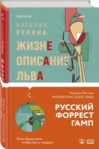Жизнеописание Льва: Наталия Репина / book - Picture 1 of 2