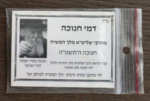 SELTENES RABBI REBBE LUBAWITSCH CHANUKKA AMULETT ZUM GLÜCKWUNSCH & VIEL GLÜCKSMÜNZEN  - Bild 1 von 4
