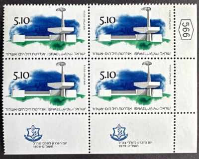 Israel 1979 Sc# 729 Inscription Corner Block MNH OG  Memorial Day - Image 1 of 2