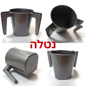 GRAY PLASTIC NATLA נטלה אפור Netilat Yadayim Hand Washing Jewish Cup Synagogue - Picture 1 of 10
