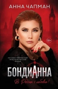Anna Chapman Ri Guva БондиАнна (Paperback) (US IMPORT) - Picture 1 of 1