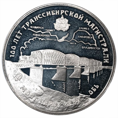 1994 Russian 3 Roubles Trans-Siberian Railway 34.88g .900 Silver 31.4g ASW - Image 1 of 3