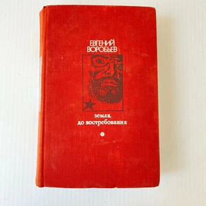 m018 Vintage Book Land on demand by E Vorobiev 1973 USSR in Russian - Imagen 1 de 4