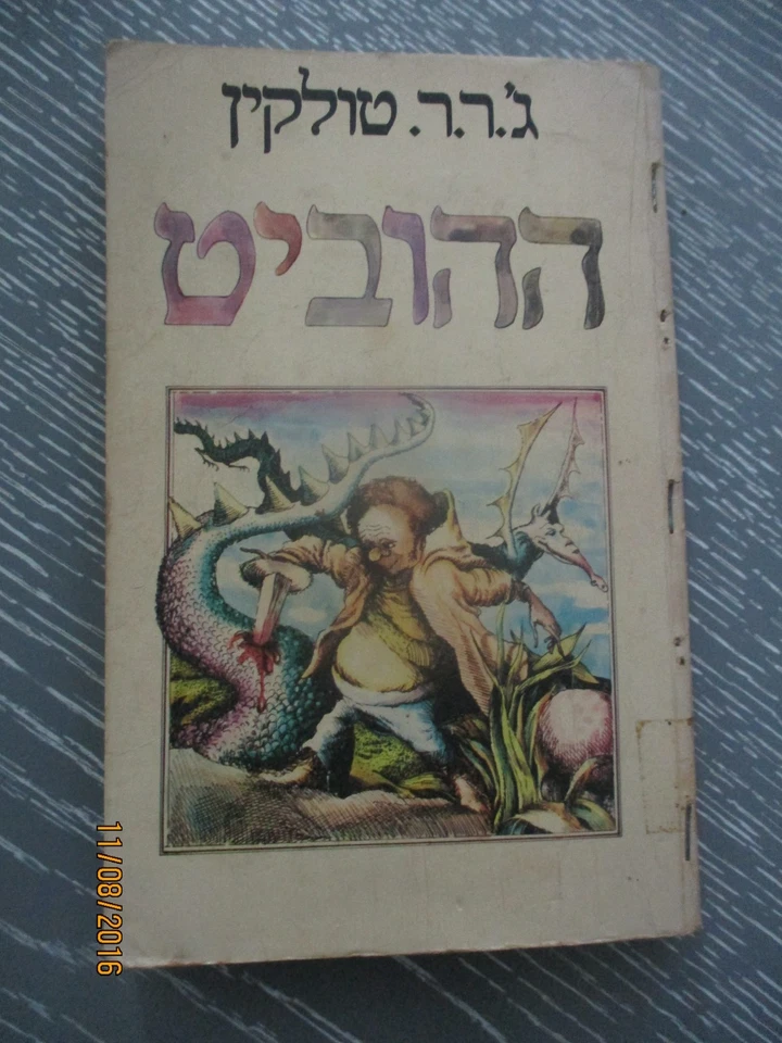 The Hobbit, J. R. R. Tolkien the VERY 1st Hebrew edit, Israel, January,  1976. - Image 1 of 4