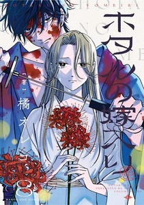 Firefly Wedding #8 | Cómic japonés manga - Imagen 1 de 1