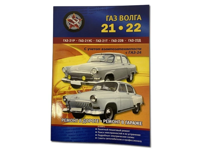 Manuel De Réparation Du VOLGA GAZ 21 - Photo 1/1