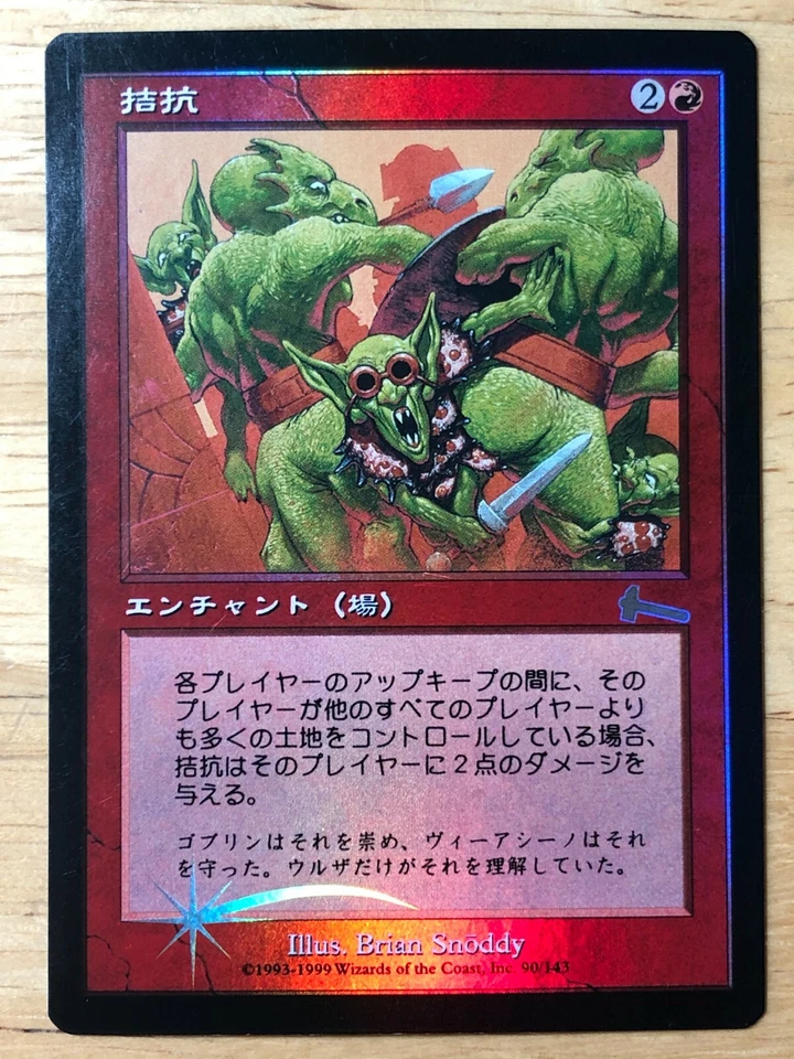 FOIL Rivalry Japanese Urza's Legacy ULG mtg SP - Image 1 of 1