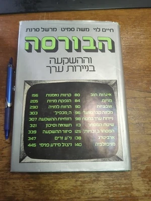 THE STOCK EXCHANGE & the investment in securities Haim Levy, Etc. HC HEBREW 1978 - Image 1 of 4