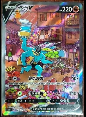 Pokemon TCG S-Chinese Card Sword & Shield CS5bC "Yong" 141 SR Machamp V Holo New - Image 1 of 2