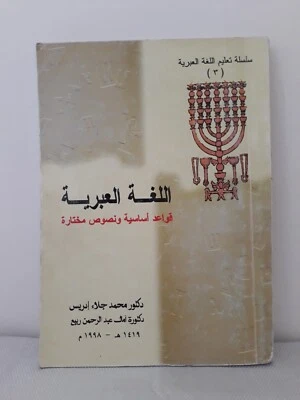 Hebrew Language Basic Grammar Texts اللغة العبرية قواعد أساسية ونصوص مختارة عبري - Image 1 of 4