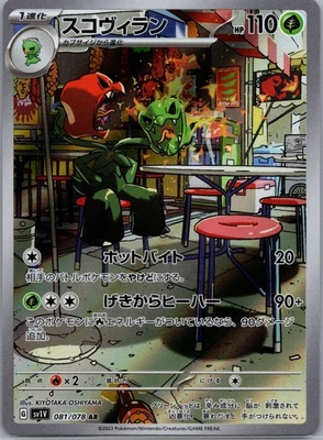 Scovillain AR 081/078 Pokemon JP Violet ex Sv1V NM US SELLER FREE SHIPPING - Image 1 of 2