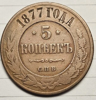 1877 RUSSIA EMPIRE ALEKSANDR II СПБ 5 KOPEKS, COPPER - Image 1 of 2