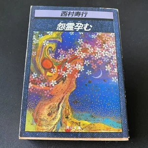 Japanese Novel Book Kaiki Onryo by Juko Nishimura 1987 1st 怨霊孕む 西村寿行 時代伝奇ロマン小説 - Picture 1 of 12
