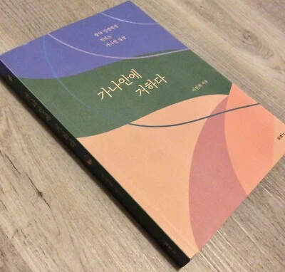 Like New 가나안에거하다 by 이진희 베스트셀러 《광야를 읽다》와 《광야를 살다》의 저자, 이진희 목사의 광야 시리즈 완결편! - Image 1 of 4