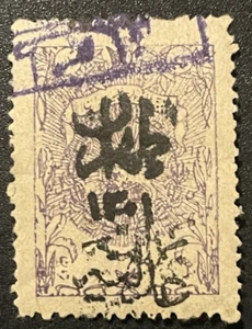 Over 100 Years Old, Used Adlyeh Stamp, Overprinted Te’N 1301 - Picture 1 of 2