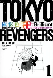 Tokyo Revengers Brilliant Full Color 1-22 set Japanese ver NEW w/Tracking# - Picture 1 of 4
