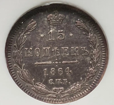 Russia 1864 15 Kopecks NGC AU50 Alexander II (1854 - 1881) Kopecks 15k Patina! - Image 1 of 4