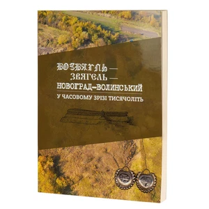 2017 Novograd-Volynskyi/Ancient Russian archeology/Folk customs/Historical book - Bild 1 von 1