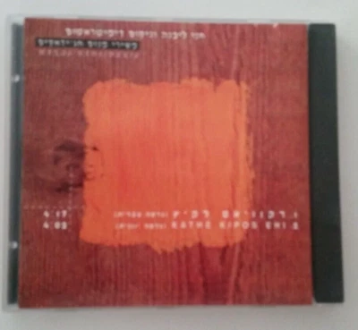 MANOS HATZIDAKIS IN HEBREW  ISRAELI PROMO CD SINGLE Foto 1 de 3