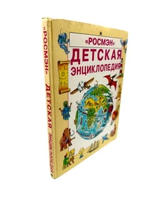 Детская Энциклопедия Росмэн Children’s Encyclopedia Russian Book - Picture 1 of 6