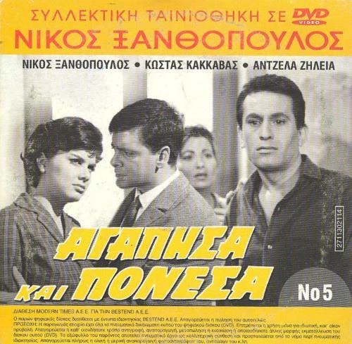 Nikos Xanthopoulos agapisa kai ponesa GREEK FILM Atzela Zilia Kostas Kakavas - Image 1 of 1