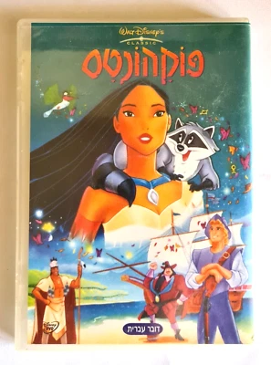 Walt Disney Pocahontas Rare original DVD PAL ISRAEL Hebrew speaking - Image 1 of 2