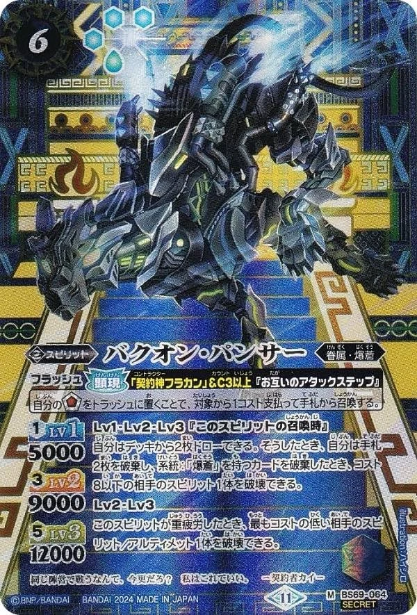 [SECRET] Battle Spirits BS69-064 Bakuon Panther (M Master Rare) Contract Edition - Image 1 of 1