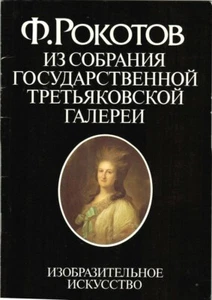 1986 Book-album F.ROKOTOV from collection of State Tretyakov Gallery in Russian - Picture 1 of 5