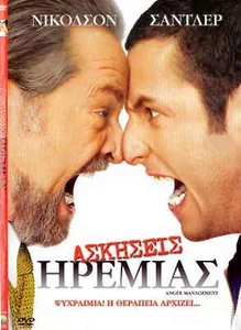 ANGER MANAGEMEN (Jack Nicholson, Adam Sandler, Marisa Tomei, Luis Guzman) R2 DVD - Picture 1 of 2
