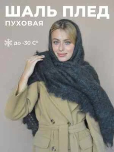 Orenburg russisches Tuch, warmes Orenburg Cape, Wollhalstuch, Schal Ziegenwolle - Bild 1 von 2