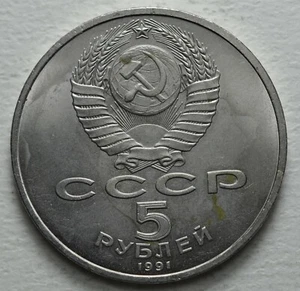 1991 Russia 5 Rubles Archangel Michael Cathedral - Picture 1 of 2