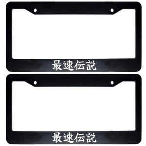2x Japanese JDM Drift Car License Plate Frame Japan Kanji - The Fastest Legend - Picture 1 of 1