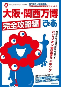 Expo 2025 Osaka Kansai Japan Pia Complete Strategy Edition Japanese Guide Book - Imagen 1 de 6
